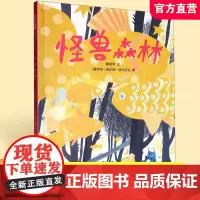 怪兽森林 儿童故事图画绘本 3-6岁儿童图画故事 DF