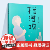 拦河坝 儿童小说 中篇小说 儿童文学 儿童阅读故事小说 ND