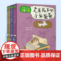 大头儿子奇妙屋 奇妙学校 男生部落 女生部落 大头儿子和小头爸爸等任选 助力成长 体味亲情 友情 师生情等儿童文学 N