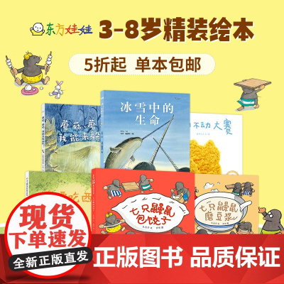 童书东方娃娃精装绘本 送西瓜 我要吃西瓜/冰雪中的生命/七只鼹鼠磨豆浆等亲子读物幼儿园中班大班3-8岁晚安书睡前故事书