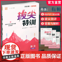 2025春 拔尖特训 语文 六年级下册 人教版 部编版 小学教辅 同步提优 精准提优 学生练习 通成学典6下高阶提优练习