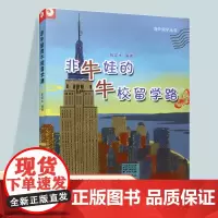 请仓 非牛娃的牛校留学路 海外留学丛书 江苏凤凰教育出版社 TJ
