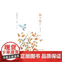东方娃娃绘本精装《柿子熟了》幼儿园中班大班读物3-8岁儿童图画书睡前故事书亲子阅读书籍 DF