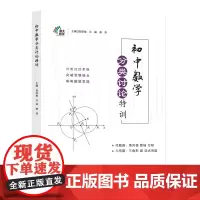 南大励学 初中数学分类讨论特训 初中数学教辅 主编 郭华敏 许峻 唐燕 南京大学出版社 ND