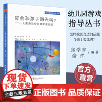 你会和孩子聊天吗 儿童游戏中的倾听和回应 聊天的含义及基本特性等幼儿园游戏指导丛书 江苏凤凰教育出版社