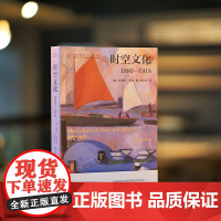 时空文化 当代学术棱镜译丛 产业革命研究 南京大学出版社 ND
