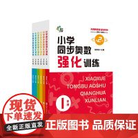 [第二版 年级任选]小学同步奥数强化训练 123456年级 南京大学出版社 南大教辅 ND