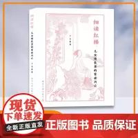 细读红楼 儿女情长里的家世兴亡 丁志春 著 南京大学出版社 ND