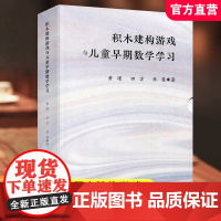 积木建构游戏与儿童早期数学学习 全三册 理论与概念 观察与分析 有意义的互动 华东师范大学出版社 ST