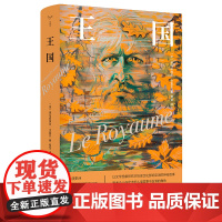 王国 守望者 文学 埃马纽埃尔·卡雷尔 编著 南京大学出版社 ND