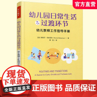 幼儿园日常生活与过渡环节 幼儿教师工作指导手册 学前教育 幼教人员教学工作手册 中国轻工业出版社 ST
