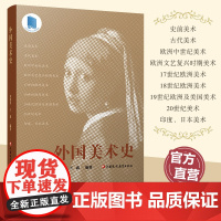 外国美术史 史前美术 古代美术 欧洲中世纪美术 欧洲文艺复兴时期美术等国外美术高等学校教材 江苏凤凰教育出版社