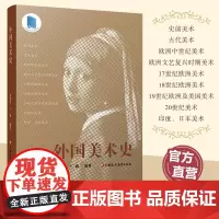 外国美术史 史前美术 古代美术 欧洲中世纪美术 欧洲文艺复兴时期美术等国外美术高等学校教材 江苏凤凰教育出版社