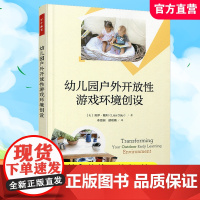 幼儿园户外开放性游戏环境创设 改造户外学习环境概述 艺术工作室等幼儿园环境设计 中国轻工业出版社 ST