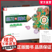 2024年秋 小学语文练习与测试 二年级上册 人教版 部编版 含试卷 小学同步教辅 2上 语文课本同步练习 江苏凤凰教