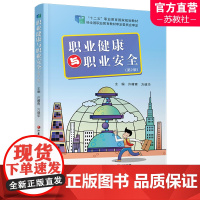 职教 职业健康与职业安全第二版职业教育规划教材 职业健康与职业安全相关法律法规个人防护 劳动卫生劳动安全 江苏凤凰教育出