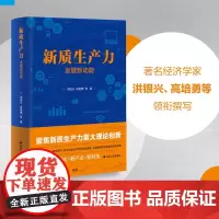 [正品]新质生产力 发展新动能 洪银兴、高培勇等著 一本书跟准中国式现代化新航向 读懂新质生产力 找准时代新