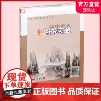 2024年 高中语文新补充习题 必修上册 高中教辅 版 学生用书 配版普通高中教科书 江苏凤凰教育出版社