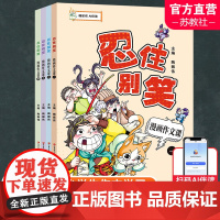 忍住别笑漫画作文课 四本套装 小学生作文指导 教学参考 写作方法 全4册 喵星君 AI伴读 趣味学写作文 江苏凤凰教育出