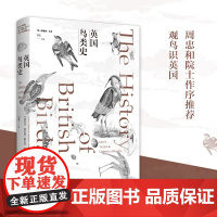 英国鸟类史 中国科学院周忠和院士作序 ·一部英国鸟类史,也是一部英国文化史 RM