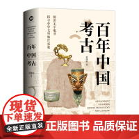 百年中国考古 解读无字地书,探寻中华文明灿烂成就 RM