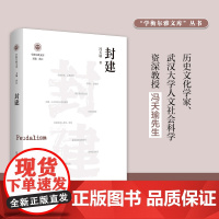 封建 学衡尔雅文库 冯天瑜著 人民教育出版社RM