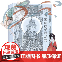 正版 《永乐宫壁画线描精品集》 永乐官三清殿 朝元图 诸神祗人物壁画研究欣赏原画临摹绘画艺术神仙图卷画册画集 敦煌壁画书
