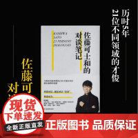 佐藤可士和的对谈笔记 收录21位嘉宾对谈 宝冢歌剧团导演 中田英寿 平面设计 设计书 MS