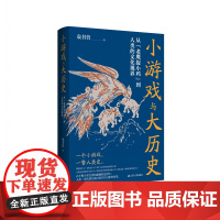 小游戏与大历史——从“老鹰捉小鸡”到人类的文化视界 袁书营著 探寻人类文明的文化生命力,重构人类文明的形成逻辑 RM
