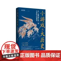 小游戏与大历史——从“老鹰捉小鸡”到人类的文化视界 袁书营著 探寻人类文明的文化生命力,重构人类文明的形成逻辑 RM