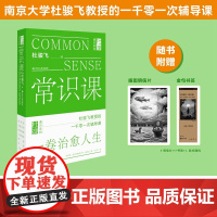 常识课 杜骏飞著 这是一本指点迷航的常识书 直率通达的哲理书 设计精美的陪伴书 常识在学校教育之外 却决定了每一个人的一