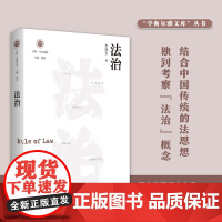 法治(学衡尔雅文库)RM
