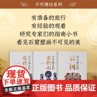 不可错过的系列 云冈/麦积山/克孜尔 /石窟艺术 旅游 鉴赏 江苏凤凰美术出版社