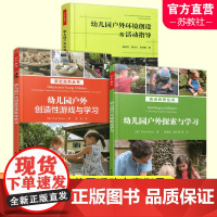 幼儿园户外环境创设与活动指导/户外创造性游戏与学习/ 探索与学习 活动课程教学研究学前教育 中国轻工业出版社 ST