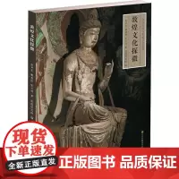 敦煌文化探微 中华历史文化艺术丛书 敦煌莫高窟 海上丝绸之路与敦煌文化丛书 一带一路图书 国学经典名著 MS