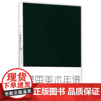 傅雷美术年谱 江苏凤凰美术出版社