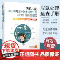 学前儿童常见病与意外伤害应急处理速查手册 名医编写 快速检索 小儿疾病 急性病诊疗手册 教育科学出版社 ST