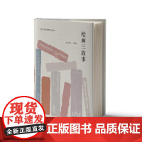 绘画三故事 东门杨著 以绘画为主题的小说 三个故事聚焦于19世纪初的绘画 聚焦于真实与虚构的边界 江苏凤凰美术出版