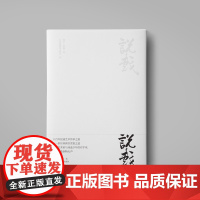 说戏 柯军 王晓映著 2018年 中国好书 中国传统艺术书籍 六百年昆曲艺术传承之愿 说戏 2017年中国最美的书江苏