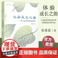 体验成长之韵 幼儿生命教育的创新实践 上海教育丛书 生命哲学 学前教育教学研究 上海教育出版社 ST