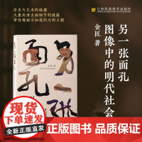 另一张面孔:图像中的明代社会 图像社会史 明代历史 中国史 江苏凤凰美术出版社