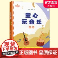 童心玩音乐 小班 幼儿园教师专业发展丛书 音乐课 学前教育 教学参考资料 上海教育出版社 ST