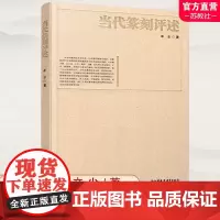 艺术学精品文库 当代篆刻评述 中国现代篆刻评论 当代篆刻发展概述 当代篆刻类型评析 当代篆刻的历史地位 江苏凤凰教育出版