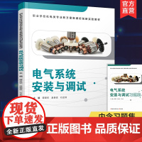 职教 电气系统安装与调试含习题集职业学校机电类专业新方案新课标创新实验教材 电气系统设备安装中等学校教材江苏凤凰教育出版