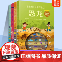 出发吧 科学探险队 人体 雨林 恐龙 地球 任选 创意科普视觉游戏 儿童科学知识绘本 图画绘本 趣味科普知识 江苏凤凰教