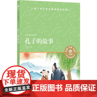 小译林中小学阅读丛书:孔子的故事(了解孔子和中国传统文化的入门之书,入选《中小学生阅读指导目录》)FXY