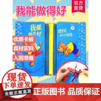 [好物体验专享]我能做得好 幼儿园入园生活技能 儿童绘本习惯养成训练阅读 早教亲子读物 做的得最好