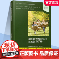 幼儿园课程游戏化实践指导手册 学前教育游戏课教学研究 课程游戏化的理念 从理念到行动等 学前教育 江苏凤凰教育出版社