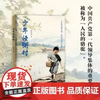 少年任弼时 张文宝 人生原出谋幸福冒险奋勇男儿事 造成大福家世界同天共乐 儿童文学 江苏凤凰文艺出版社