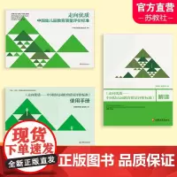 走向优质 中国幼儿园教育质量评价标准 /解读/使用手册 任选 幼儿园教育质量 教育评估 评价标准 江苏凤凰教育出版社 X